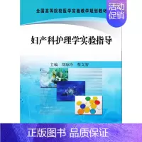 [正版] 妇产科护理学实验指导 刘琼玲 蔡文智 科学出版社