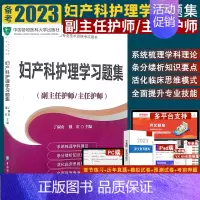 [正版]S 妇产科护理学习题集 中国协和医科大学出版社 9787567908017