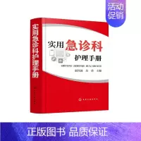 [正版]实用急诊科护理手册 赵伟波、苏勇 主编 著 医学护理学技巧方法专业知识书籍 化学工业出版