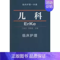[正版]儿科临床护理 丁淑贞,倪雪莲 主编 护理学生活 书店图书籍 中国协和医科大学出版社