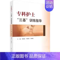 [正版]正常发货 专科护士“三基”训练指导 李淑迦 书店 护理学一般技术书籍 畅想书