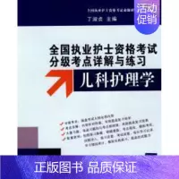 [正版]儿科护理学(全国执业护士资格考试分级考点祥解与练习)