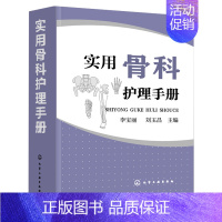 [正版]实用骨科护理手册 常用药物护理仪器操作 骨科护士参考用书 骨科常用护理技术 康复护理疾病护理实践手册 骨科学临