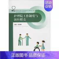 [正版]护理院工作制度与岗位职责 刘世晴 编 护理学生活 书店图书籍 东南大学出版社