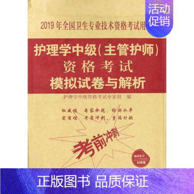 [正版]阿虎医考 护理学中级(主管护师)资格考试模拟试卷与解析 2019 编者:护理学中级资格考试专家组 著 护理学中级