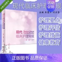 [正版]现代临床护理常规 吴惠平 付方雪 主编 9787117262309 护理学 2018年6月参考书 人民卫生出版社