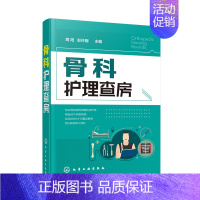 [正版]骨科护理查房 护理学 临床骨科护理 骨科护理学书籍 实用骨科护理 骨科专科护 AO 创伤 骨折 实操 常见骨科疾