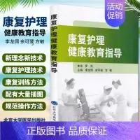 [正版]康复护理健康教育指导书 护理学参考书籍 康复护理 健康教育 医学书籍 李龙倜 余可斐 方敏编著 北京大学医学出版