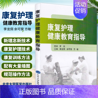 [正版]康复护理健康教育指导书 护理学参考书籍 康复护理 健康教育 医学书籍 李龙倜 余可斐 方敏编著 北京大学医学出版