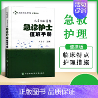 [正版]书籍 北京协和医院急诊护士值班手册 急诊急救专科护士书 急诊科临床护理操作规范步骤指导要点注意事项 护理学护士实