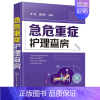 [正版]急危重症护理查房手册 急救护理学 急症急诊 重症监护 临床护理书急症抢救 ICU护理三基 护理技术 危重病 重症