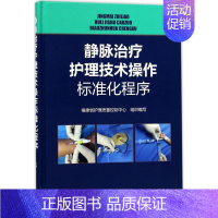 [正版]静脉治疗护理技术操作标准化程序 福建省护理质量控制中心 组织编写 护理学生活 书店图书籍 化学工业出版社