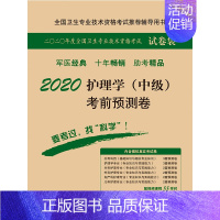 [正版] 2020护理学(中级)考前预测卷 14套模拟试卷 全国卫生专业技术资格考试辅导用书 科学出版社