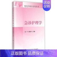 [正版]医学书 急诊护理学/现代护理学系列丛书 姜平,姜丽华 9787567901933 中国协和医科大学出版社