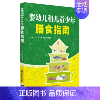 [正版]婴幼儿和儿童少年膳食指南 刘苹 著 护理学生活 书店图书籍 中国医药科技出版社