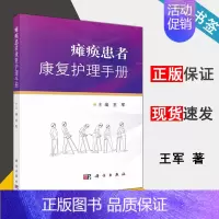 [正版]瘫痪患者康复护理手册 王军 康复医学 临床医学 科学出版社 9787030611277 书籍 #