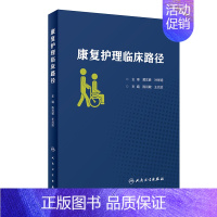 [正版] 康复护理临床路径陈肖敏王元姣主编护理学 陈肖敏王元姣主编人民卫生出版社9787117291231