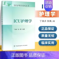 [正版] ICU护理学/现代护理学系列丛书 丁淑贞,张素 中国协和医科大学出版社 9787567901940