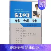 [正版]临床护理专科(专项)技术 霍孝蓉,王洁 主编;陆秀珍,眭文洁 副主编;程敏,陈利勤,程燕 等 编者 护理学生活