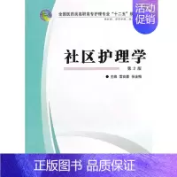 [正版]社区护理学-第2版-供护理.涉外护理.助产等专业用
