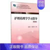 [正版]护理药理学学习指导(第4版)/大专