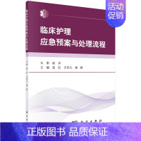 [正版]书籍 临床护理应急预案与处理流程 临床护理应急预案 临床护理技术 临床常见疾病护理常规 55项临床护理技术 临床