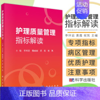 [正版]护理质量管理指标解读 护理学 人力资源管理指标 病区管理指标 李环廷 魏丽丽 黄霞 祝凯 主编 97870306