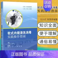 [正版] 软式内镜清洗消毒实践操作指南 护理学书籍 医学书籍 马久红 席慧君编著 9787547836699 上海科学技