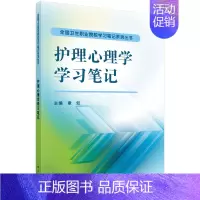 [正版] 护理心理学学习笔记 全国卫生职业院校学习笔记系列丛书 章虹著 科学出版社