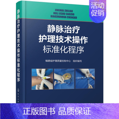 [正版]静脉治疗护理技术操作标准化程序 PICC、输液港、护理操作临床护理实践指南规范 护理学基础 护理学护士三基书手册