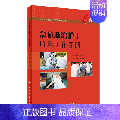 [正版]急危救治护士临床工作手册 李亚敏 主编 9787117251686 护理学 2018年6月参考书 人民卫生出版