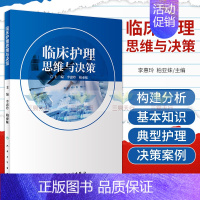 [正版]临床护理思维与决策 护理学 临床护理决策的概念 类型 模式 步骤和基本知识 李惠玲 柏亚妹著 978711728