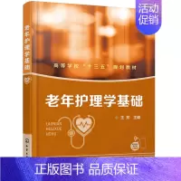 [正版]老年护理学基础 老人护理员技师上岗教程书 服务就业培训技术指导 临终养老护理员知识书籍 老年疾病护理 基础护理学