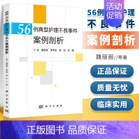 [正版]56例典型护理不良事件案例剖析魏丽丽李环廷修红王薇药物 导管 压力性损伤 药物外渗 跌倒坠床 烫伤 医疗器械不良