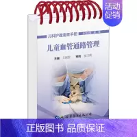 [正版]儿童血管通路管理 王颖雯,顾莺 编 护理学生活 书店图书籍 世界图书出版公司