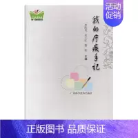 [正版] 我的疗疾手记 李凯风 书店 护理学一般技术书籍 畅想书