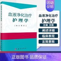 [正版]血液净化治疗护理学 主要包括血液透析护理 血管通路护理 透析并发症护理 特殊血液净化技术操作护理等 沈霞等 20