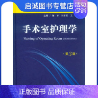 [正版]直发 手术室护理学9787509169230魏革 刘苏君 等,人民军医出版社