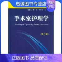 [正版]直发 手术室护理学9787509169230魏革 刘苏君 等,人民军医出版社