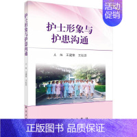 [正版] 护士形象与护患沟通 王建荣 书店 护理学一般技术书籍 畅想书