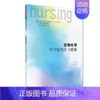 [正版]生物化学学习指导及习题集(本科护理配教)