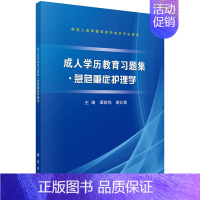 [正版] 成人学历教育急危重症护理学 谭群鸣谢红英 书店 医学书籍 畅想书