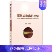 [正版]眼视光临床护理学 陈燕燕 主编 护理 9787117256995 人民卫生出版社