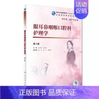 [正版]眼耳鼻咽喉口腔科护理学(第4版)/陈燕燕:陈燕燕、赵佛容 著 大中专理科医药卫生 大中专 人民卫生出版社 图书