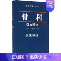[正版]骨科临床护理 丁淑贞,丁全峰 主编 护理学生活 书店图书籍 中国协和医科大学出版社
