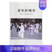 [正版] 老年护理学 陈红华 书店 专科护理学书籍 畅想书