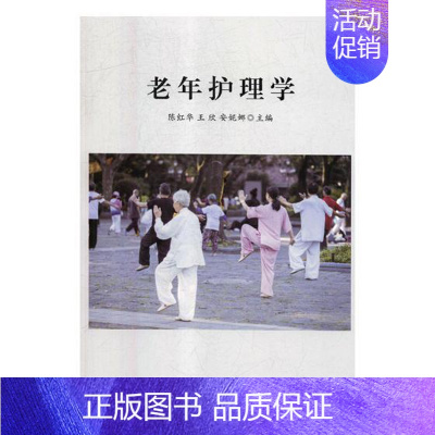 [正版] 老年护理学 陈红华 书店 专科护理学书籍 畅想书