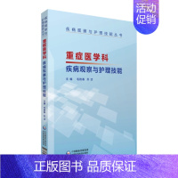 [正版] 重症医学科疾病观察与护理技能 毛艳春 书店 护理学一般技术书籍 畅想书