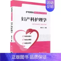 [正版] 妇产科护理学(护考单科随堂笔记与习题)考前划重点/考前必刷题/考题全解析 杨小玉中国医药科技出版社