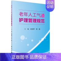 [正版] 老年人工常气道护理管理规范 武淑萍,杨晶著 医学 护理学 书籍 科学出版社